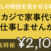 主婦にお勧めの副業、最高時給2100円の家事代行「タスカジ」