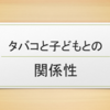 タバコと子どもとの関係性③