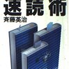 【月に50冊読める速読術】斉藤流速読法の原点