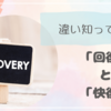 回復と快復の違いとは？意味と使い分けを解説