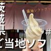 茨城県ご当地ソフト#8！黒澤醤油店「醤油ソフトクリーム」♡