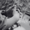 親としての想い