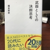 読書会〜「武器としての決断思考」