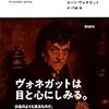 カート・ヴォネガット『これで駄目なら』 感想