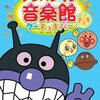 アンパンマン音楽館グーチョキパー「チョキ」DVDレビュー：親子で楽しむ音楽とアニメーションの融合！