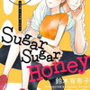 「ＳｕｇａｒＳｕｇａｒＨｏｎｅｙ」７話の感想