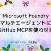 Microsoft Foundry  マルチエージェントにGitHub MCPを使わせる