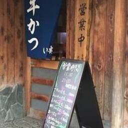 牛かつ いち華