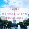 【札幌】ひとり旅女子におすすめホテル ５選！