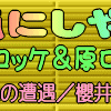 嵐のエガちゃん笑えた★嵐にしやがれ〜コロッケ＆原口あきまさ