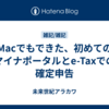 Macでもできた、初めてのマイナポータルとe-Taxでの確定申告