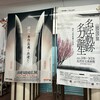 足利の記憶　伯仲燦然　山姥切国広展(2025/2/16追記)