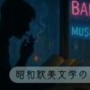 『虚無への供物』のゲイバーから始まる耽美な積読リスト
