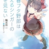 【感想】「青春ブタ野郎は迷えるシンガーの夢を見ない」読了【6月22日】