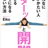 【Books】【Health】「どんなに体がかたい人でもベターッと開脚できるようになるすごい方法」