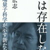 「死は存在しない　最先端量子科学が示す新たな仮説」田坂広志