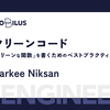 クリーンコード：クリーンな関数を書くためのベストプラクティス