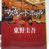 東野圭吾さんの「マスカレード・ホテル」を読みました