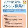 《スタッフ募集》踊場公園こどもログハウス　スタッフ募集のお知らせ