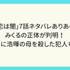 ドラマ「恋は闇」7話ネタバレありあらすじ！　みくるの正体が判明！さらに浩暉の母を殺した犯人も？