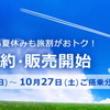 「旅割」「特割」の予約開始日のお知らせ