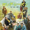 ロングシーズン長く遠い殺人考察/タイタニックとポンヌフの恋人より読み解く