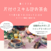 【お茶会・告知】片付けスキルUPお茶会（無料）♫子育て・家庭・仕事が上手くいく片付け♡