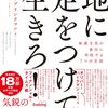 「いつまで、自己啓発にはまってるの？」スヴェン･ブリンクマン『地に足をつけて生きろ！』を紹介する！Criticize self-help books.　Stand Firm: Resisting the Self-Improvement Craze　