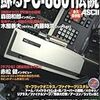 蘇るPC-8801伝説