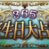 365誕生日大占術..かっちんのお店のホームペ－ジとかっちんのホームページとブログに訪問して下さい...