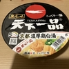 天下一品のカップ麺を食べてみました