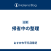 帰省中の整理