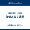 価値ある３連勝