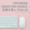 PR TIMES & IDEAS FOR GOODの記事を読んで Vol.10