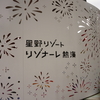 リゾナーレ熱海に到着！～上から下へ？施設の全容を公開～