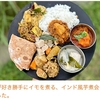 寄稿：芋煮インド化計画