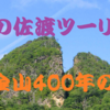 酷暑の佐渡ツーリング 其の⑨『佐渡金山400年の歴史』 江戸金山絵巻「宗太夫坑」コース散策ドキュメント　^^! ブログ＆動画