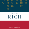 『RICH 』フェリックス・デニス著