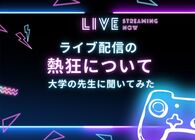 コメント欄のスピードに追いつけない！ライブ配信の「熱狂」の仕組みを大学の先生に聞いてみた