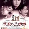 『宋家の三姉妹』　感想