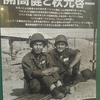 茅ヶ崎市開高健記念館企画展「開高健と秋元啓一　『ベトナム戦記』の全頁にキミがいる」THE KAIKO TAKESHI HOUSE Chigasaki  ★You are on every page of "Commentaries on the Vietnam War"★