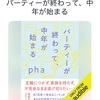 ある意味当たり前ことなんだけど、なんだかphaさんに言われるのはちょっと寂しい：読書録「パーティーが終わって、中年が始まる」