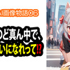 【 AI画像物語 】1コマ集（06）