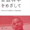 kindleの6周年セールで傍士元『言語科学をめざして』が88%オフ（10/25（木）まで）