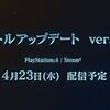 【MHWI】Ver13.50アプデ!アップデートの全内容詳細【アイスボーン】