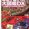 野球盤からパチもんまで！　目で見る駄菓子屋グッズ大図鑑DX　感想