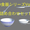 3D食器シリーズVol.1