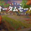 【Steam】オータムセール2020