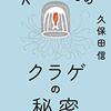 『不老不死のクラゲの秘密』久保田信