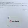 ミヨシ油脂[4404]より株主優待QUOカードをいただきました。